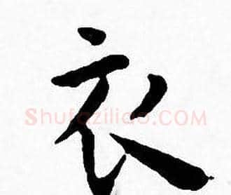 衣字王宠毛笔小楷书法写法,摘自王宠毛笔小楷书法作品