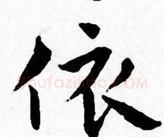 依字王宠毛笔小楷书法写法,摘自王宠毛笔小楷书法作品