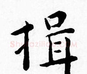 揖字王宠毛笔小楷书法写法,摘自王宠毛笔小楷书法作品