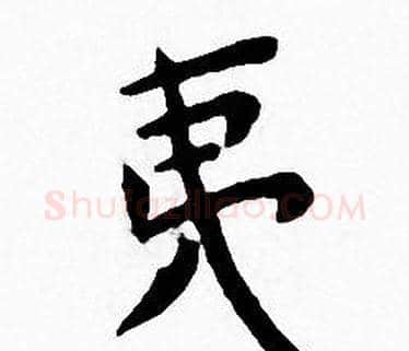 夷字王宠毛笔小楷书法写法,摘自王宠毛笔小楷书法作品