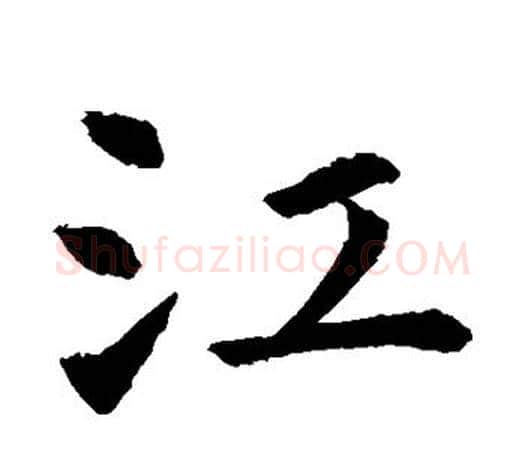 江字虞世南毛笔楷书书法写法,摘自虞世南毛笔楷书书法作品