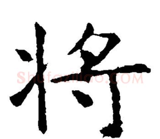 将字虞世南毛笔楷书书法写法,摘自虞世南毛笔楷书书法作品
