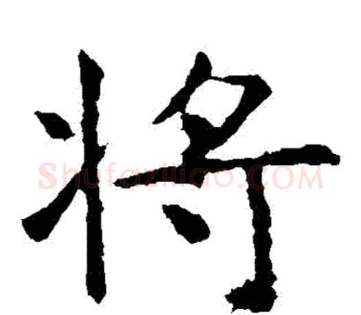 將字虞世南毛笔楷书书法写法,摘自虞世南毛笔楷书书法作品