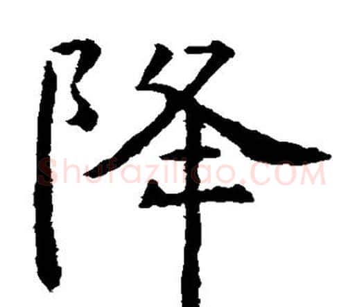 降字虞世南毛笔楷书书法写法,摘自虞世南毛笔楷书书法作品