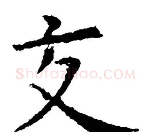 交字虞世南毛笔楷书书法写法,摘自虞世南毛笔楷书书法作品