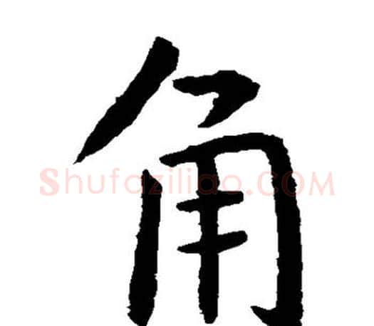 角字虞世南毛笔楷书书法写法,摘自虞世南毛笔楷书书法作品