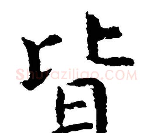 皆字虞世南毛笔楷书书法写法,摘自虞世南毛笔楷书书法作品