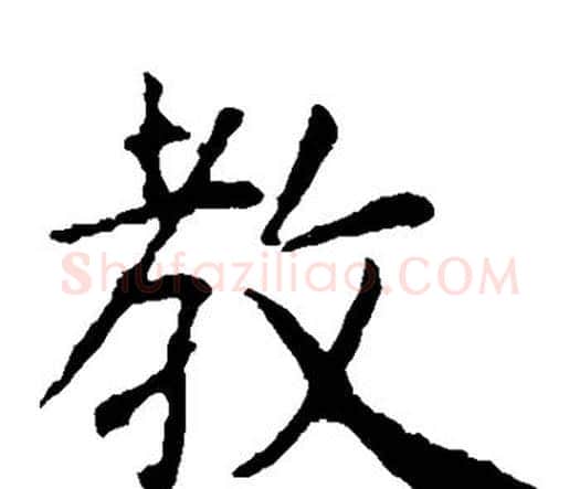 教字虞世南毛笔楷书书法写法,摘自虞世南毛笔楷书书法作品