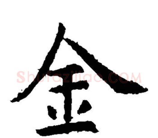金字虞世南毛笔楷书书法写法,摘自虞世南毛笔楷书书法作品
