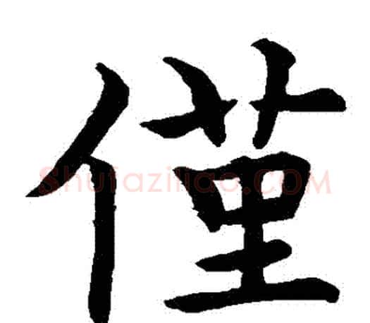 僅字虞世南毛笔楷书书法写法,摘自虞世南毛笔楷书书法作品