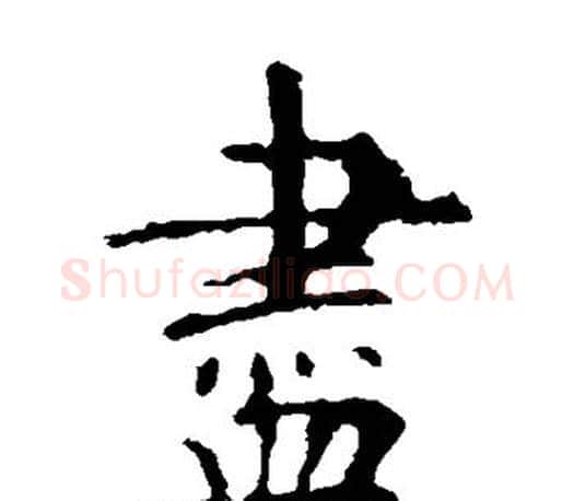 尽字虞世南毛笔楷书书法写法,摘自虞世南毛笔楷书书法作品