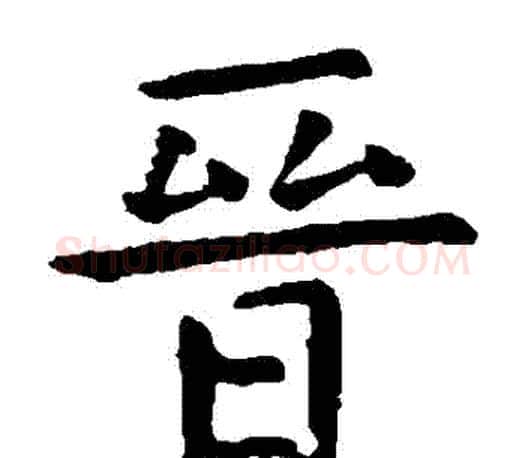 晉字虞世南毛笔楷书书法写法,摘自虞世南毛笔楷书书法作品