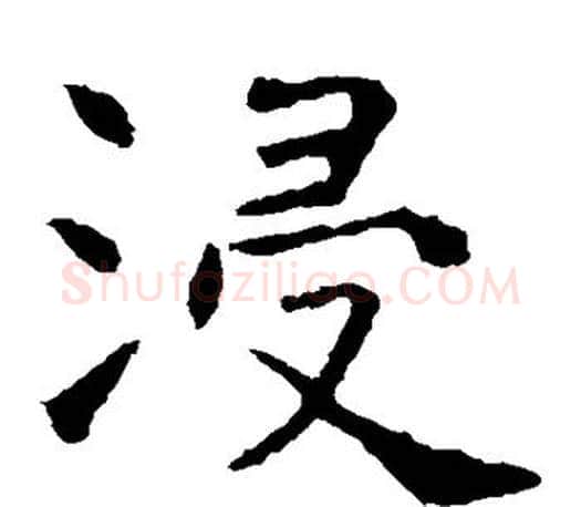 浸字虞世南毛笔楷书书法写法,摘自虞世南毛笔楷书书法作品