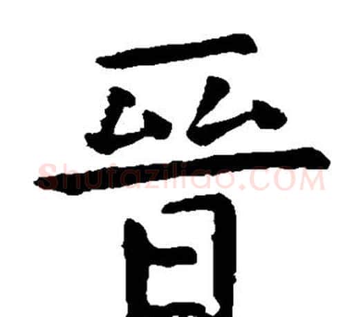 晋字虞世南毛笔楷书书法写法,摘自虞世南毛笔楷书书法作品