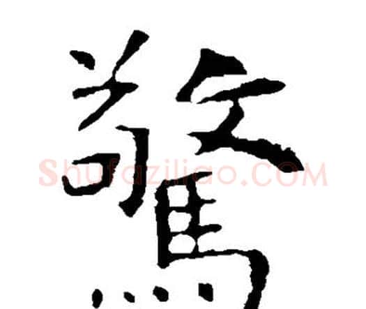 惊字虞世南毛笔楷书书法写法,摘自虞世南毛笔楷书书法作品
