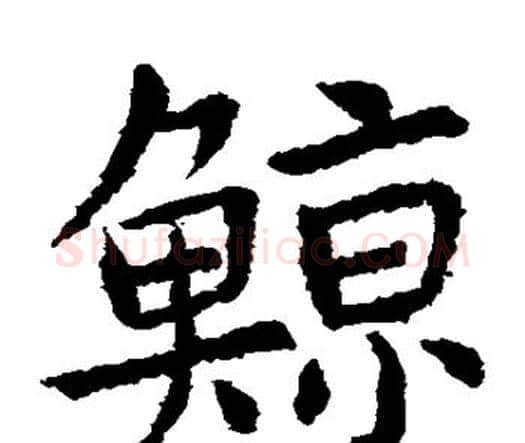 鲸字虞世南毛笔楷书书法写法,摘自虞世南毛笔楷书书法作品