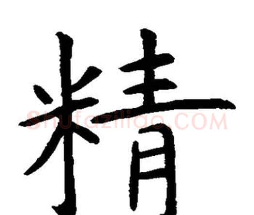 精字虞世南毛笔楷书书法写法,摘自虞世南毛笔楷书书法作品