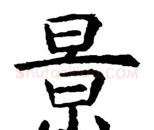 景字虞世南毛笔楷书书法写法,摘自虞世南毛笔楷书书法作品