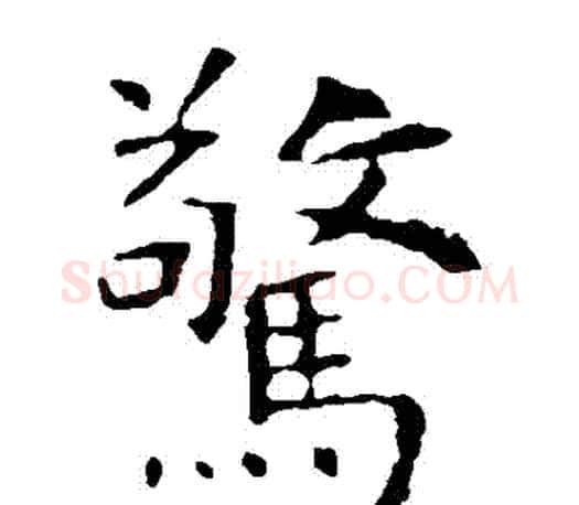 驚字虞世南毛笔楷书书法写法,摘自虞世南毛笔楷书书法作品