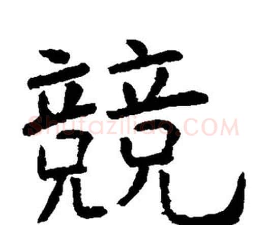 竟字虞世南毛笔楷书书法写法,摘自虞世南毛笔楷书书法作品