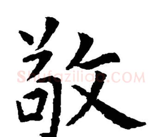 敬字虞世南毛笔楷书书法写法,摘自虞世南毛笔楷书书法作品
