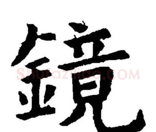 镜字虞世南毛笔楷书书法写法,摘自虞世南毛笔楷书书法作品