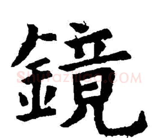 鏡字虞世南毛笔楷书书法写法,摘自虞世南毛笔楷书书法作品