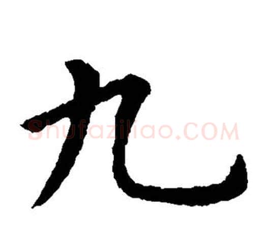 九字虞世南毛笔楷书书法写法,摘自虞世南毛笔楷书书法作品