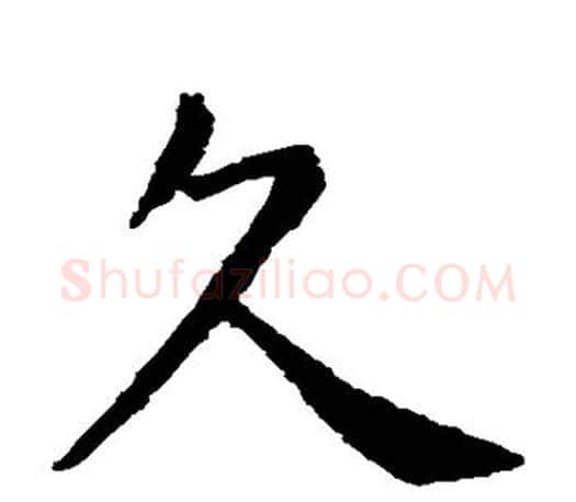 久字虞世南毛笔楷书书法写法,摘自虞世南毛笔楷书书法作品