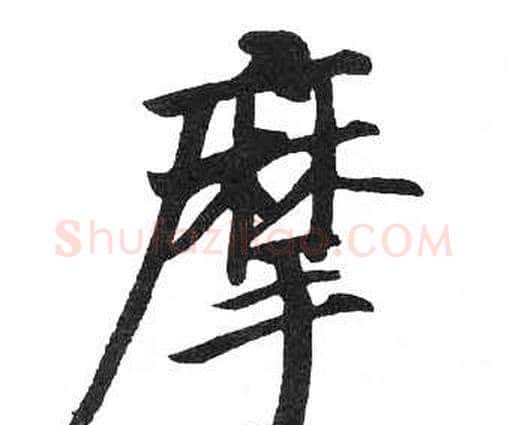 摩字启功毛笔楷书书法写法,摘自临明初拓玄秘塔碑