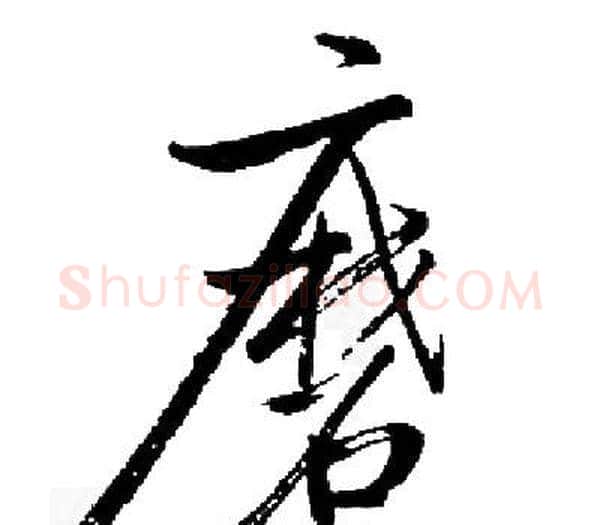 磨字启功毛笔楷书书法写法,摘自启功毛笔楷书书法作品
