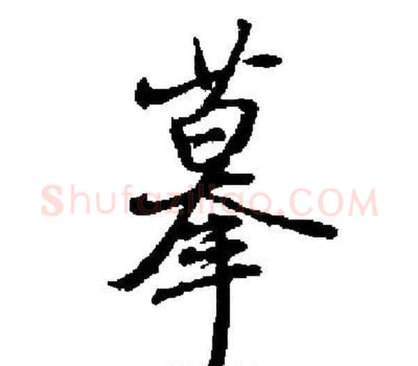 摹字启功毛笔楷书书法写法,摘自启功毛笔楷书书法作品