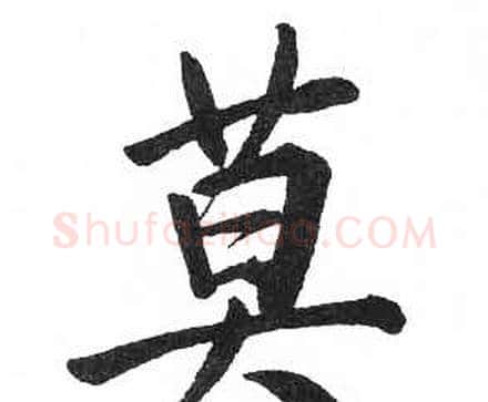 莫字启功毛笔楷书书法写法,摘自临明初拓玄秘塔碑