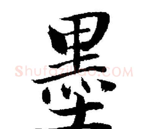 墨字启功毛笔楷书书法写法,摘自启功毛笔楷书书法作品