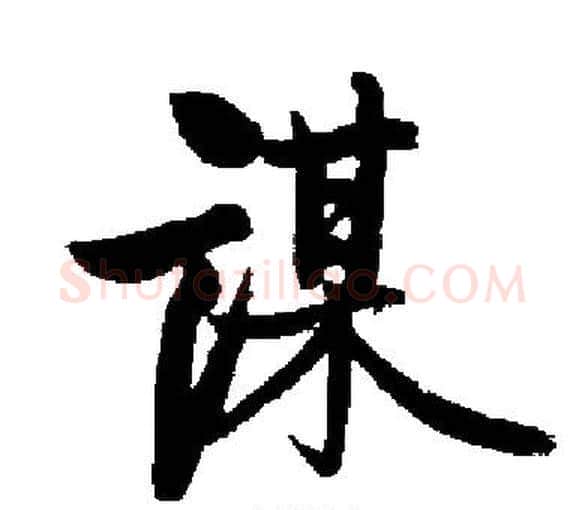 谋字启功毛笔楷书书法写法,摘自启功毛笔楷书书法作品