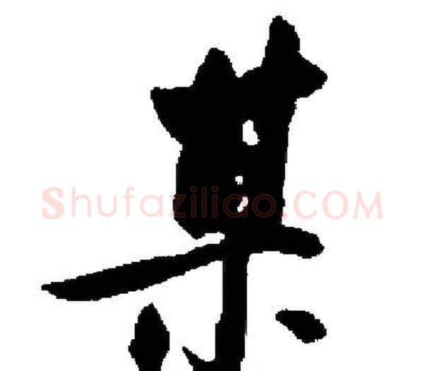 某字启功毛笔楷书书法写法,摘自启功毛笔楷书书法作品