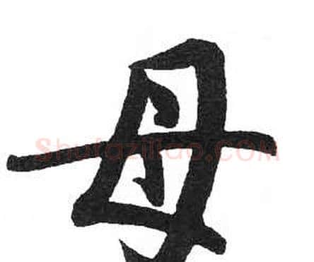 母字启功毛笔楷书书法写法,摘自临明初拓玄秘塔碑