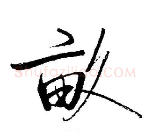 畝字启功毛笔楷书书法写法,摘自启功毛笔楷书书法作品