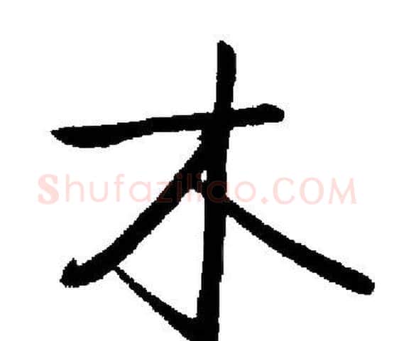 木字启功毛笔楷书书法写法,摘自启功毛笔楷书书法作品