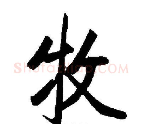 牧字启功毛笔楷书书法写法,摘自启功毛笔楷书书法作品
