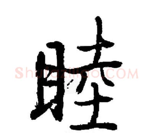 睦字启功毛笔楷书书法写法,摘自启功毛笔楷书书法作品