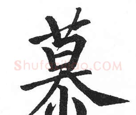 慕字启功毛笔楷书书法写法,摘自临明初拓玄秘塔碑