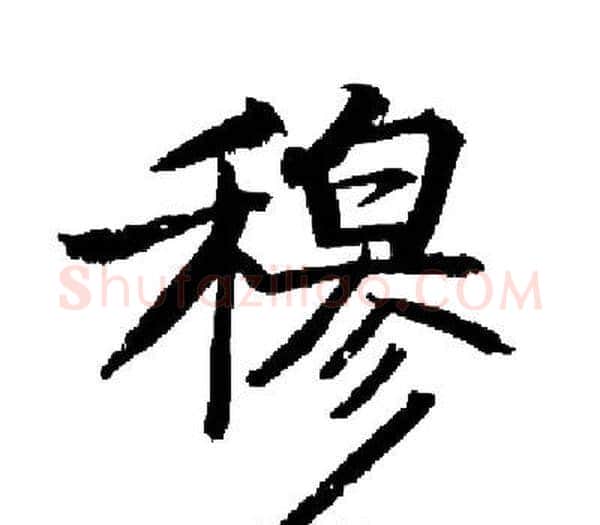 穆字启功毛笔楷书书法写法,摘自启功毛笔楷书书法作品