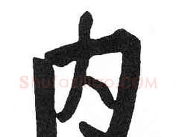 内字启功毛笔楷书书法写法,摘自临明初拓玄秘塔碑