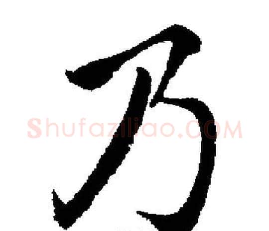 乃字启功毛笔楷书书法写法,摘自启功毛笔楷书书法作品