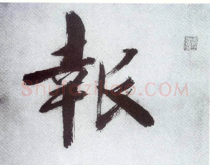 报毛笔楷书写法,摘自宋张即之书杜诗卷