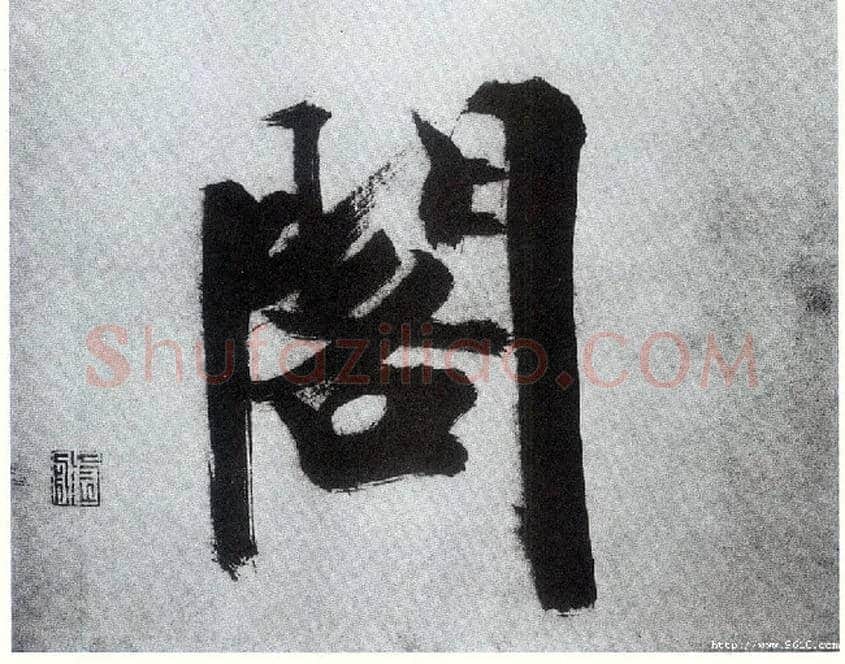 阁毛笔楷书写法,摘自宋张即之书杜诗卷