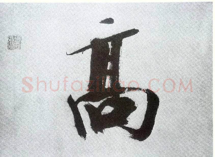 高毛笔楷书写法,摘自宋张即之书杜诗卷