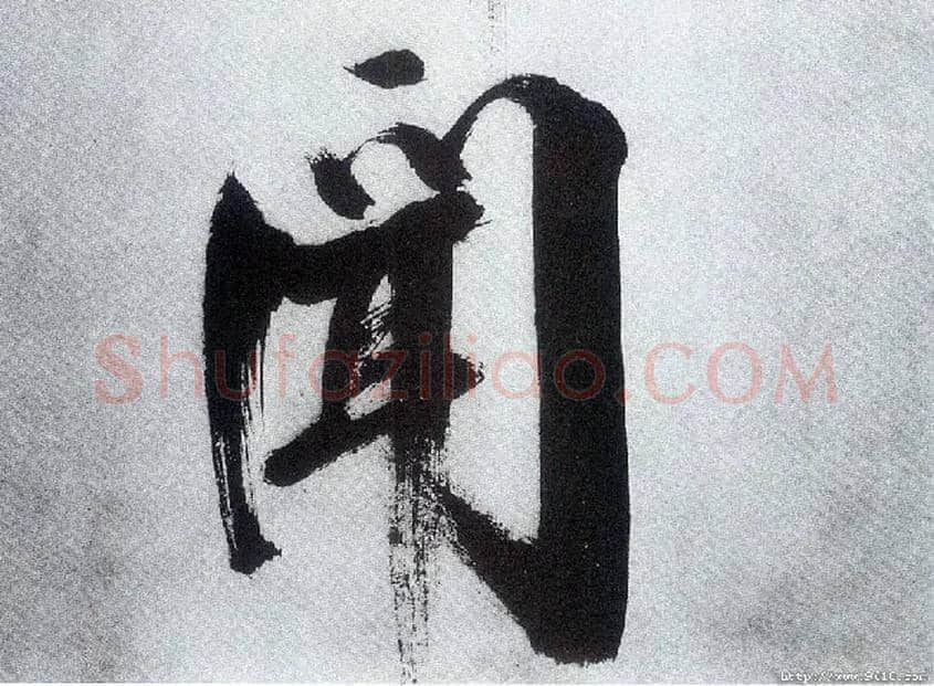 闻毛笔楷书写法,摘自宋张即之书杜诗卷