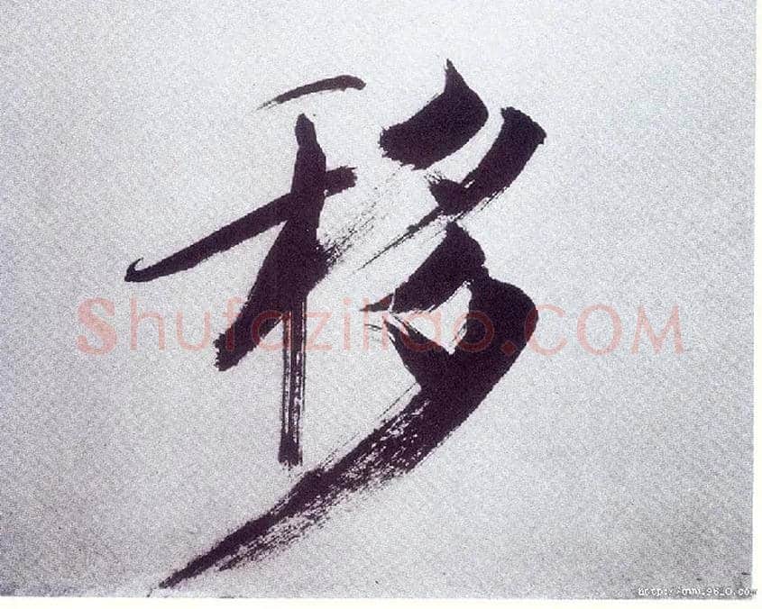 移毛笔楷书写法,摘自宋张即之书杜诗卷